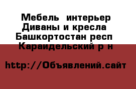 Мебель, интерьер Диваны и кресла. Башкортостан респ.,Караидельский р-н